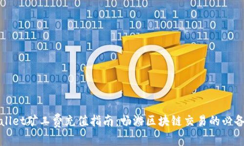 tpWallet矿工费充值指南:畅游区块链交易的必备技巧