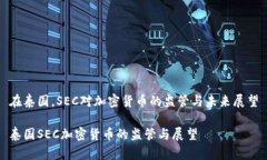 在泰国，SEC对加密货币的监管与未来展望泰国S