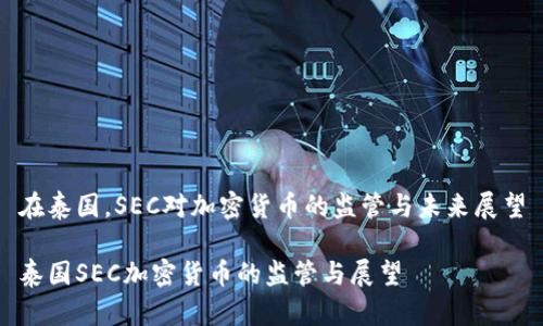 在泰国，SEC对加密货币的监管与未来展望

泰国SEC加密货币的监管与展望