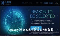  tpWallet中的以太钱包及其网络解析