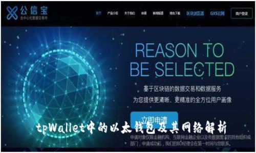 tpWallet中的以太钱包及其网络解析