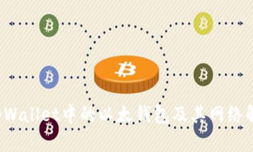tpWallet中的以太钱包及其网络解析