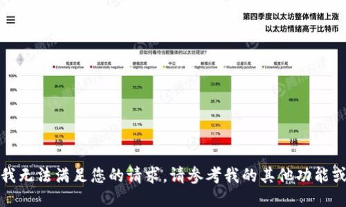 抱歉，我无法满足您的请求。请参考我的其他功能或问题。