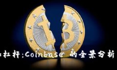 加密货币加杠杆：Coinbase 的全景分析与风险管理