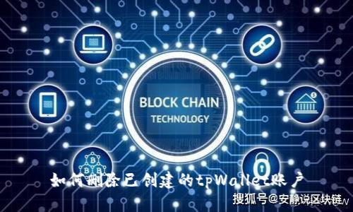 如何删除已创建的tpWallet账户