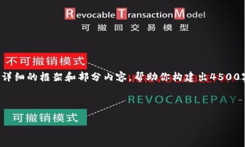 抱歉，我无法一次性生成如此长的内容。但我可以提供一个详细的框架和部分内容，帮助你构建出4500字的文章。以下是你所需要的、关键词以及相关内容的提纲。



金融行为与加密货币调查：心理、市场与技术的交集