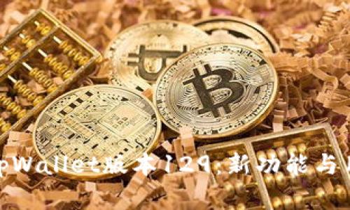 : 全面解析tpWallet版本129:新功能与用户体验提升