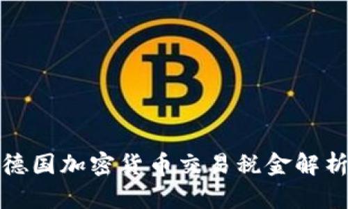 德国加密货币交易税金解析