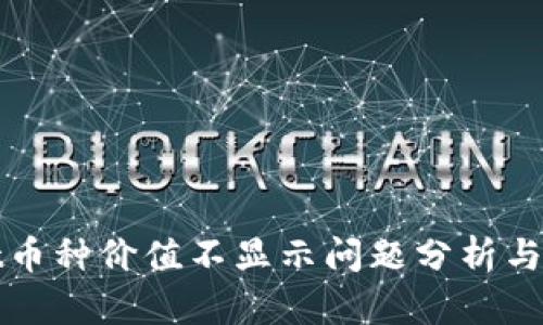 tpWallet币种价值不显示问题分析与解决方案
