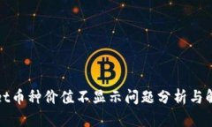 tpWallet币种价值不显示问题分析与解决方案