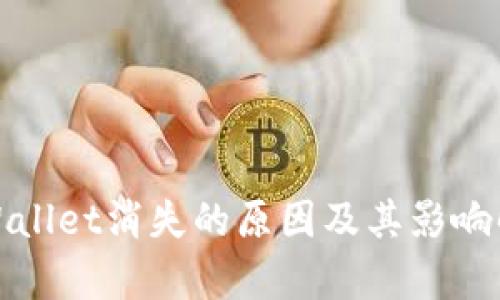 tpWallet消失的原因及其影响解析