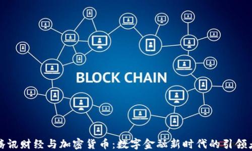 
腾讯财经与加密货币：数字金融新时代的引领者