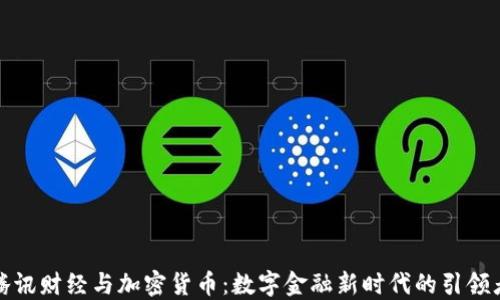 
腾讯财经与加密货币：数字金融新时代的引领者