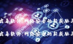 tpWallet病毒软件：网络安全的新威胁与防范措施