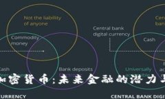 MLC加密货币：未来金融的潜力与挑战