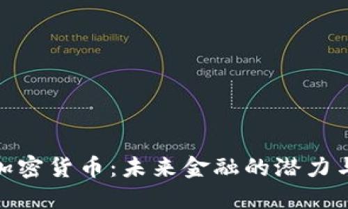 MLC加密货币：未来金融的潜力与挑战