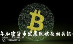 2023年加密货币发展现状及相关银行探索