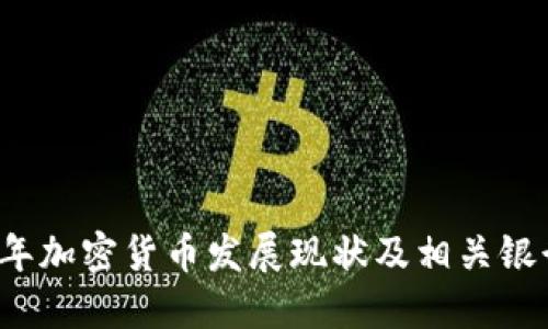 2023年加密货币发展现状及相关银行探索