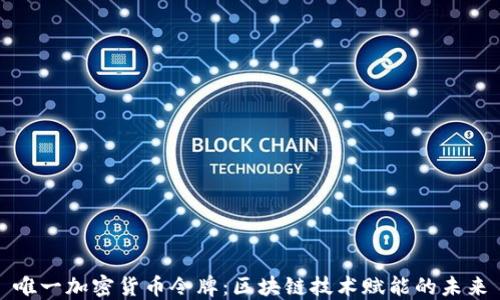 
唯一加密货币令牌：区块链技术赋能的未来