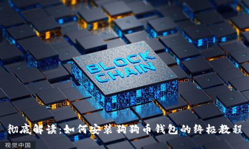 彻底解读：如何安装狗狗币钱包的终极教程