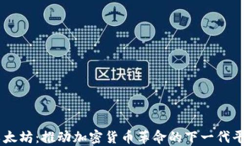 
以太坊：推动加密货币革命的下一代平台