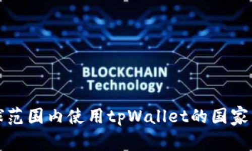全球范围内使用tpWallet的国家分析