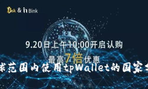 全球范围内使用tpWallet的国家分析