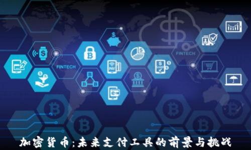 
加密货币：未来支付工具的前景与挑战