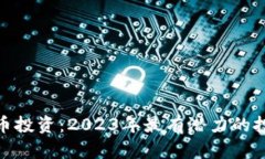 加密货币投资：2023年最有潜力的投资选择
