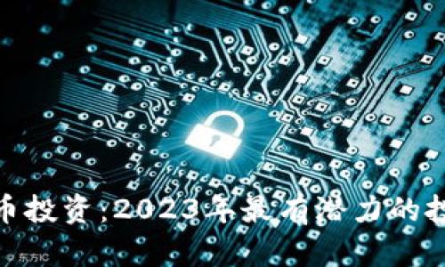 加密货币投资：2023年最有潜力的投资选择