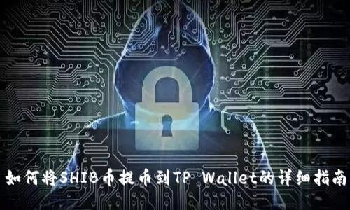 如何将SHIB币提币到TP Wallet的详细指南