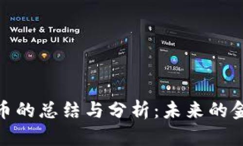 加密货币的总结与分析：未来的金融趋势