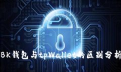 BK钱包与tpWallet的区别分析