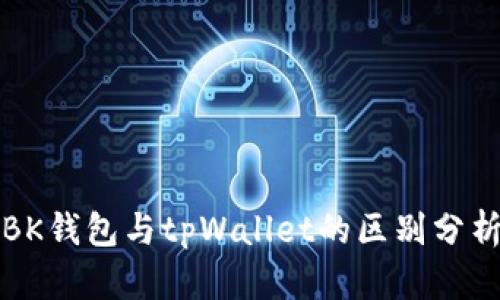 BK钱包与tpWallet的区别分析