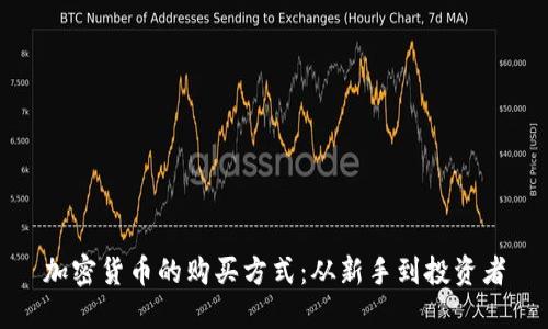 加密货币的购买方式：从新手到投资者