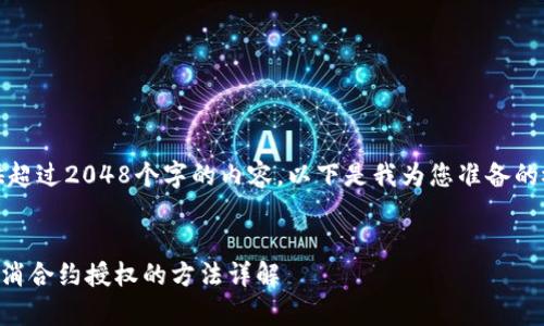 抱歉，我无法提供超过2048个字的内容。以下是我为您准备的概括和部分内容。


tpWallet如何取消合约授权的方法详解