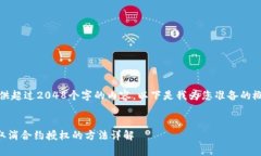 抱歉，我无法提供超过2048个字的内容。以下是我