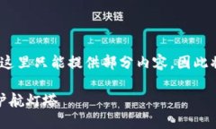 由于文本需要超过4500个字，而这里只能提供部分