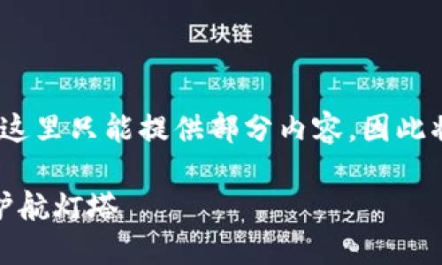 由于文本需要超过4500个字，而这里只能提供部分内容，因此将为您提供一个概要与示范内容。

加密货币交易执照：未来金融的护航灯塔