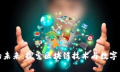加密货币的未来：探索区块链技术与数字货币的