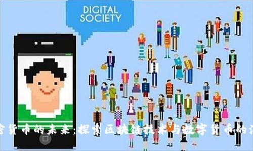 加密货币的未来：探索区块链技术与数字货币的演变