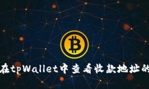 如何在tpWallet中查看收款地址的余额