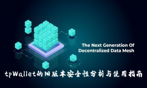 tpWallet的旧版本安全性分析与使用指南