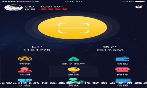 tpWallet的旧版本安全性分析与使用指南