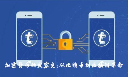 加密货币的发家史：从比特币到区块链革命