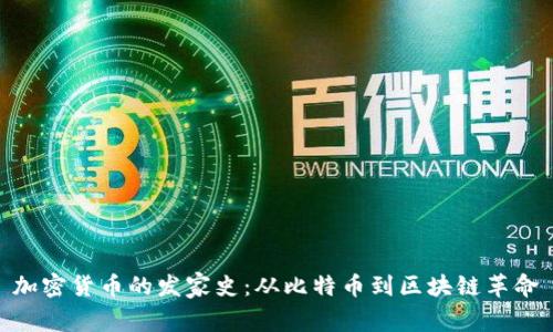 加密货币的发家史：从比特币到区块链革命