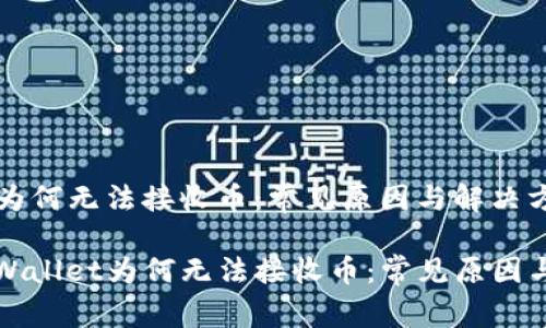 tpWallet为何无法接收币：常见原因与解决方案

bianottpWallet为何无法接收币：常见原因与解决方案