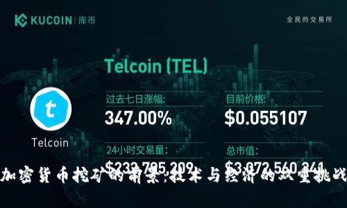 加密货币挖矿的前景:技术与经济的双重挑战