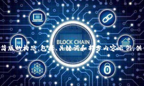 由于字数限制,我将提供一个精简版的构思,包括、关键词和部分内容示例,供你参考。请根据需要进一步扩展。
如何获取加密货币:新手指南