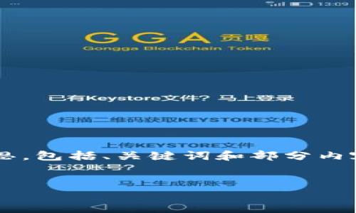 由于字数限制,我将提供一个精简版的构思,包括、关键词和部分内容示例,供你参考。请根据需要进一步扩展。
如何获取加密货币:新手指南